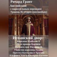 Испанский двор: Королева Изабелла II, Дело принца Карлоса, Интриги при Филиппе II, Убийство королевы Хуаны, Престол Кастилии и Арагона, Альфонсо XIII и Виктория Евгения.