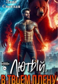 Лютый. В твоём плену