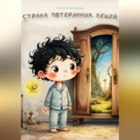 Страна потерянных вещей