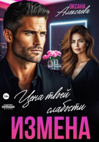 Измена. Цена твоей слабости