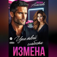 Измена. Цена твоей слабости
