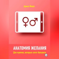 Анатомия желания. Для мужчин, которые хотят большего