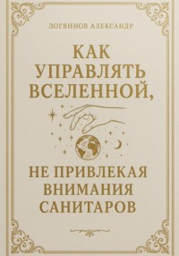 Как управлять вселенной, не привлекая внимания санитаров
