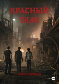 КРАСНЫЙ ТКАЧ