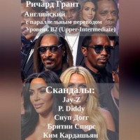 Скандалы: Jay-Z, P. Diddy, Снуп Догг, Бритни Спирс, Ким Кардашьян.