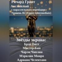 Звёзды экрана: Брэд Питт, Мистер Бин, Чарли Чаплин, Мэрилин Монро, Адриано Челентано.