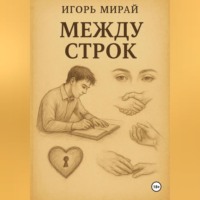 МЕЖДУ СТРОК
