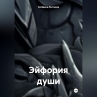 Эйфория души