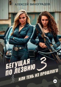 Бегущая по лезвию 3 или тень из прошлого