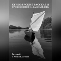 Кенозерские рассказы