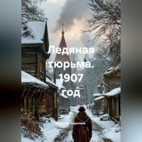 Ледяная тюрьма. 1907 год