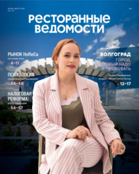 Ресторанные ведомости №07-08/2025