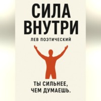 Сила внутри