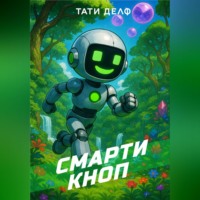 Смарти Кноп