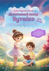 Дыхание по Бутейко для детей. Остановите астму, аллергию и вечные сопли. Верните ребенку здоровое детство