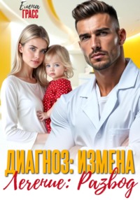Диагноз – измена. Лечение – развод
