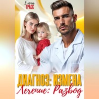 Диагноз – измена. Лечение – развод