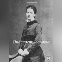 Опасность золота