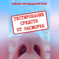 Тестирование средств от насморка