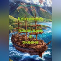 Континент, плывущий в океане