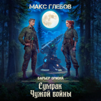 Сумрак Чужой войны