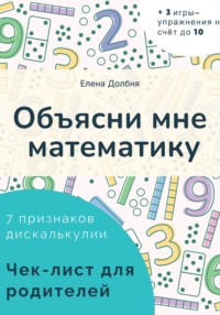 Объясни мне математику. 7 признаков дискалькулии. Чек-лист для родителей