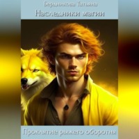 Наследники магии. Проклятие рыжего оборотня