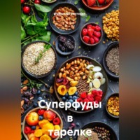 Суперфуды в тарелке