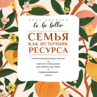 To be better. Семья как источник ресурса