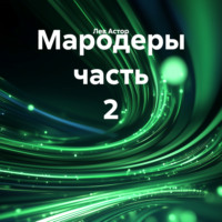 Мародеры часть 2