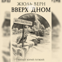 Вверх дном
