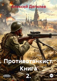 Противотанкист. Книга 2.