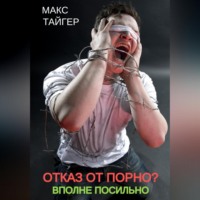Отказ от порно? Вполне посильно