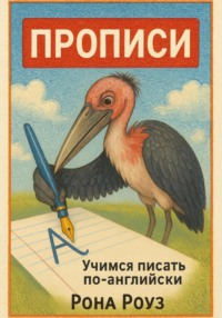 Прописи. Учимся писать по-английски