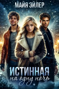 Истинная на одну ночь