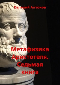 Метафизика Аристотеля. Седьмая книга