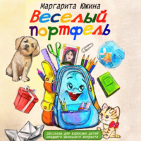 Веселый портфель. Сборник