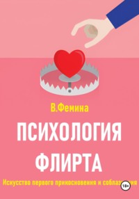 Психология флирта. Искусство первого прикосновения и соблазнения