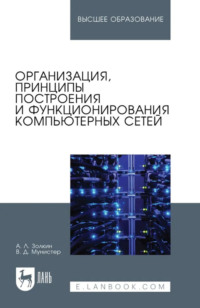 Организация, принципы построения и функционирования компьютерных сетей. Учебник для вузов