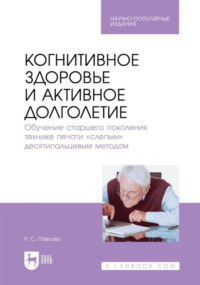 Когнитивное здоровье и активное долголетие. Обучение старшего поколения технике печати «слепым» десятипальцевым методом. Научно- популярное издание