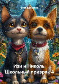 Изи и Николь. Школьный призрак 4