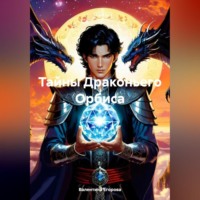 Тайны Драконьего Орбиса