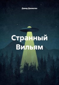 Странный Вильям