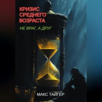 Кризис среднего возраста. Не враг, а друг!