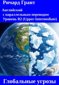 Глобальные угрозы: Чернобыль, Таяние ледников, Вырубка Амазонки, Мексиканский залив, Загрязнение океанов
