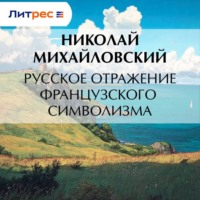 Русское отражение французского символизма