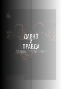 Давно и правда