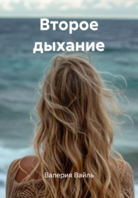 Второе дыхание