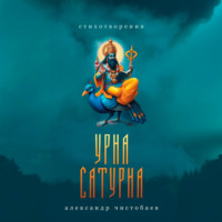 Урна Сатурна