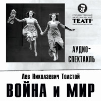 Война и мир. Аудиоспектакль